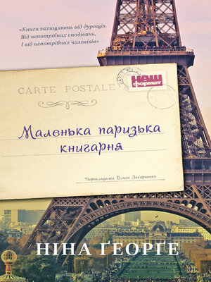 cover image of Маленька паризька книгарня
